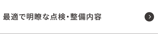 最適で明瞭な点検・整備内容
