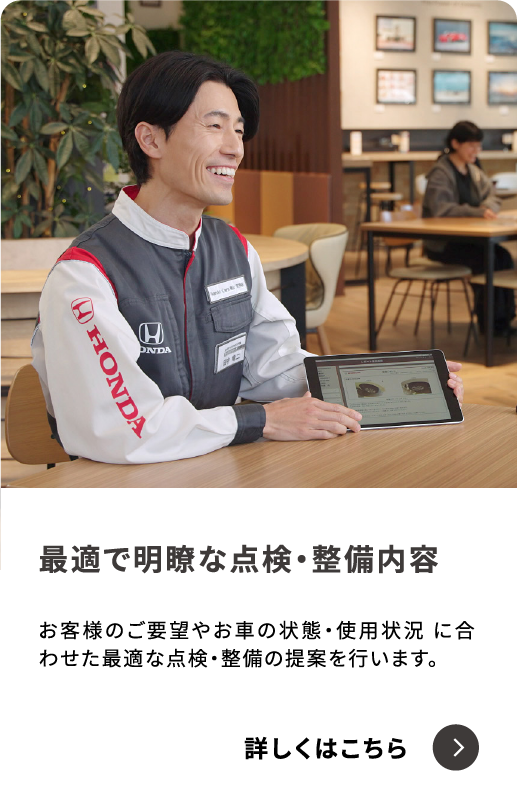 最適で明瞭な点検・整備内容