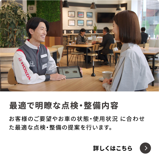 最適で明瞭な点検・整備内容