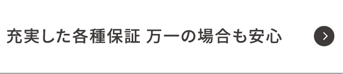 充実した各種保証万一の場合の安心