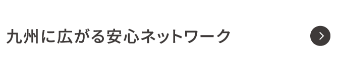 九州に広がる安心ネットワーク