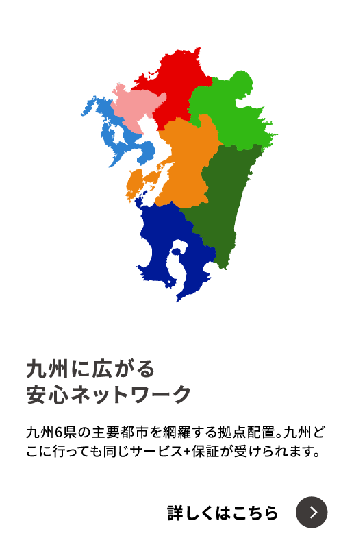 九州に広がる安心ネットワーク