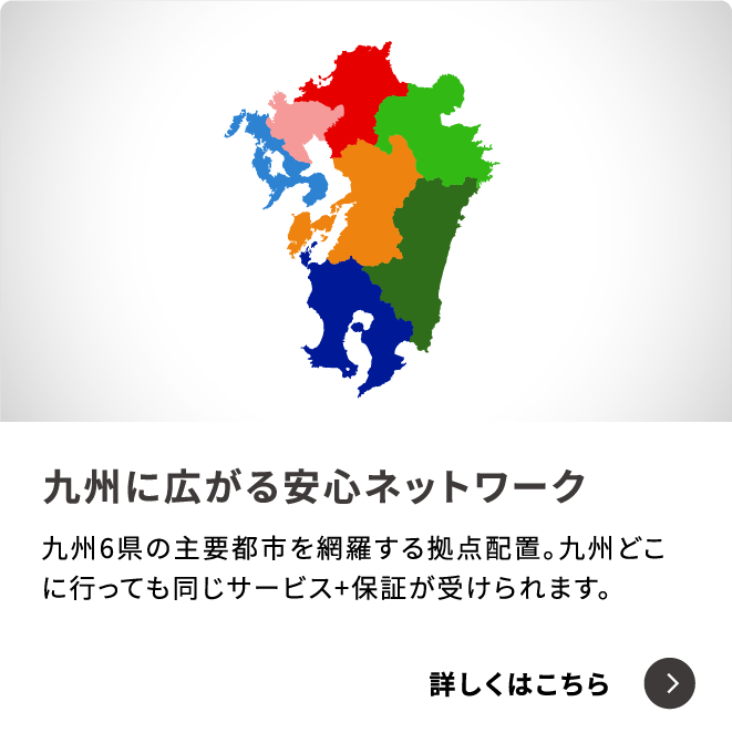 九州に広がる安心ネットワーク