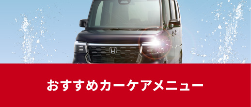 おすすめカーケアメニュー