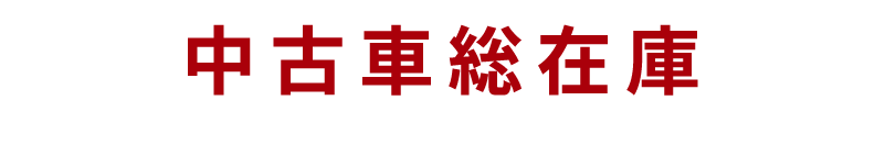 Honda認定中古車