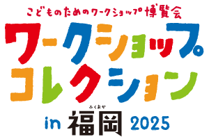 ワークショップコレクションin福岡2025