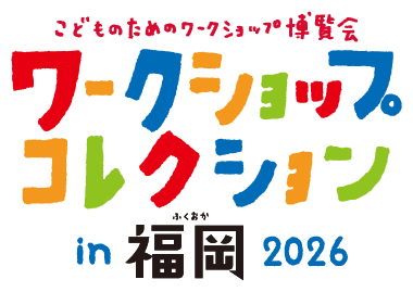 ワークショップコレクションin福岡2025