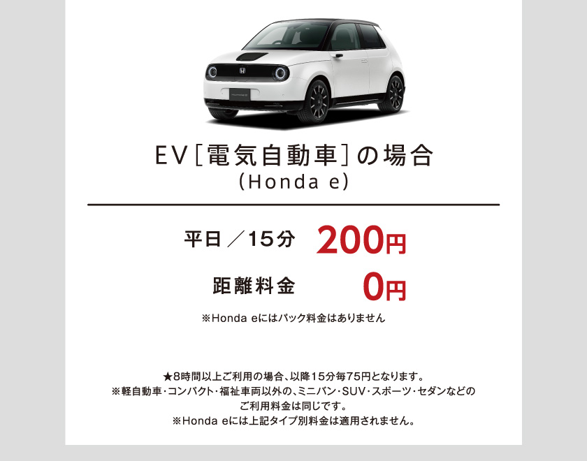 EV（電気自動車）の場合　平日15分200円　距離料金0円