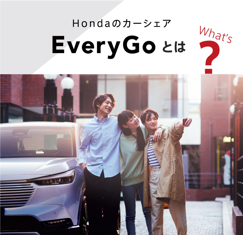 Hondaのカーシェア Every Go とは？