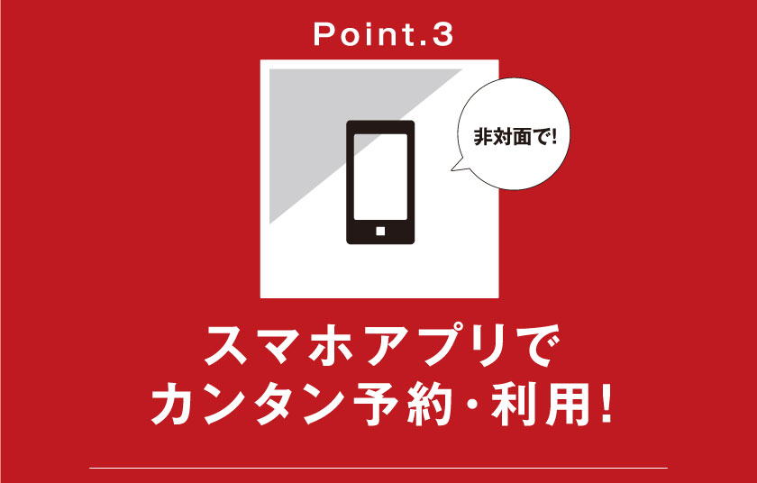 Point3 スマホアプリでカンタン予約・利用！
