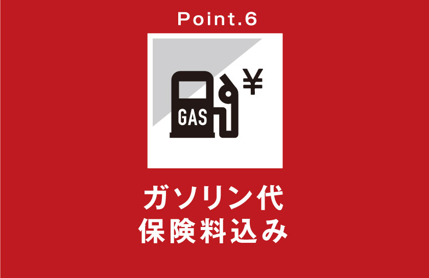 Point6 ガソリン代保険料込み