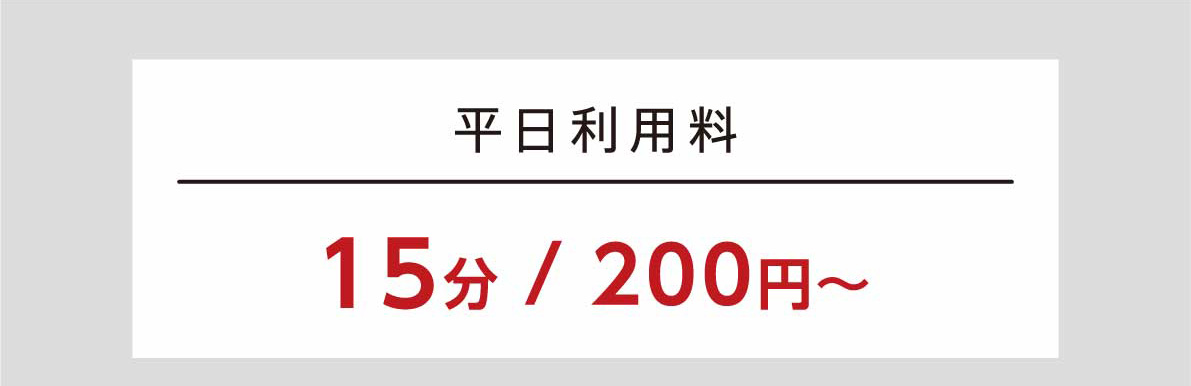 平日利用料　15分／200円〜