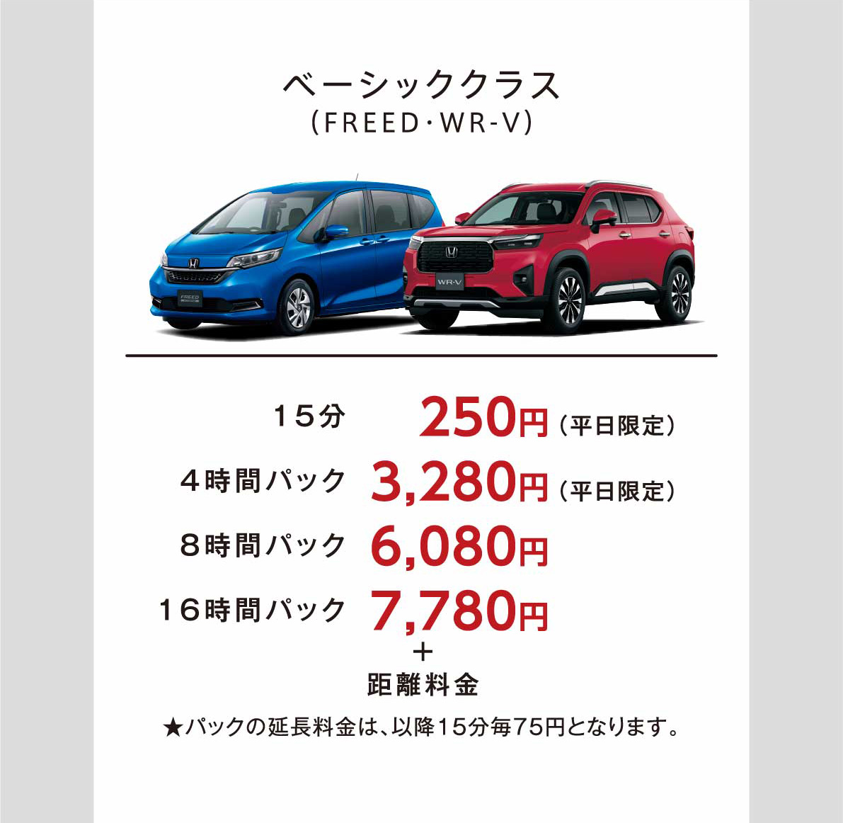 ベーシッククラス(FREED・WR-V)　15分250円(平日限定)　4時間パック3280円(平日限定　8時間パック6080円　16時間パック7780円　プラス距離料金