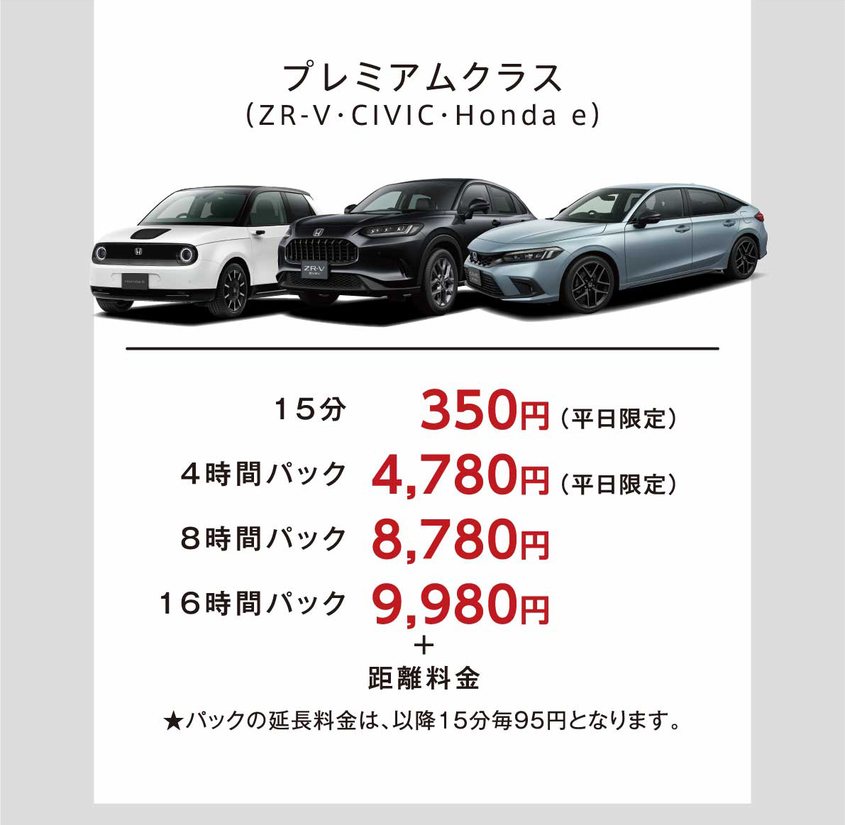 プレミアムクラス　15分350円(平日限定)　4時間パック4780円(平日限定　8時間パック8780円　16時間パック9980円　プラス距離料金