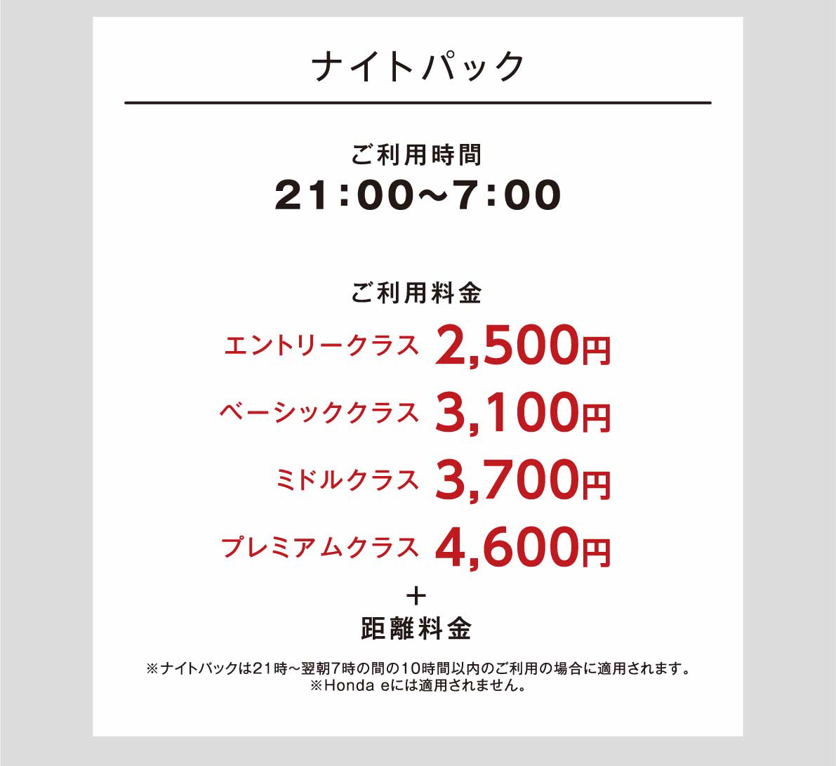 ご利用時間21:00〜7:00 ご利用料金　エントリークラス2500円　ベーシッククラス3100円　ミドルクラス3700円　プレミアムクラス4600円　プラス距離料金