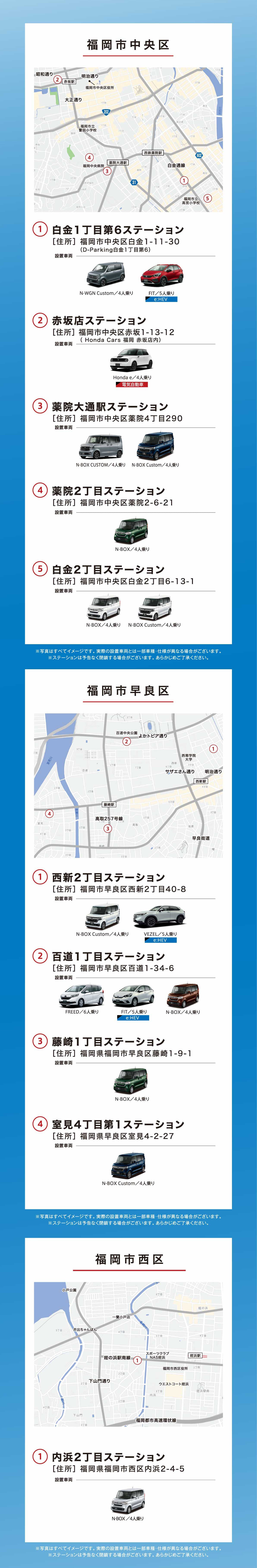 福岡市中央区・福岡市早良区のステーション一覧