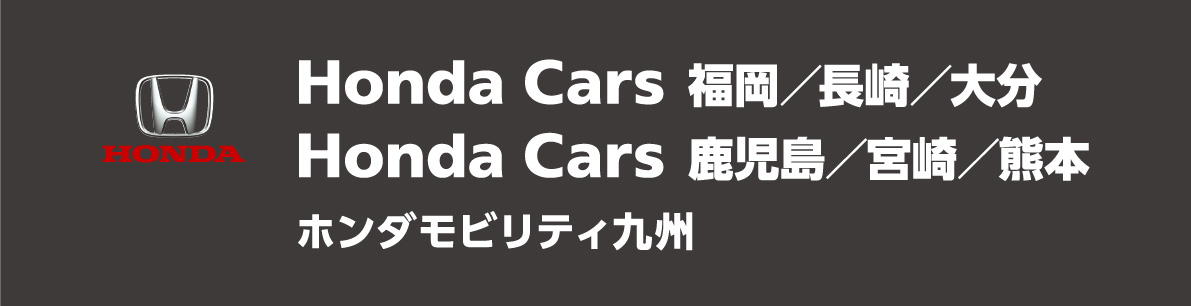 Honda Cars 福岡/長崎/大分/鹿児島/宮崎/熊本　ホンダモビリティ九州