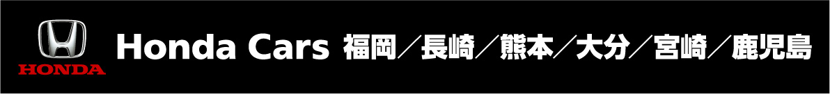 Honda Cars 福岡/長崎/大分/鹿児島/宮崎/熊本　ホンダモビリティ九州
