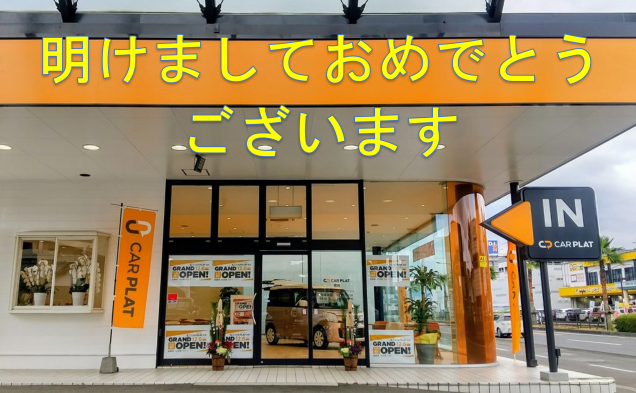本年も”CAR PLAT 宮崎”をよろしくお願いいたします