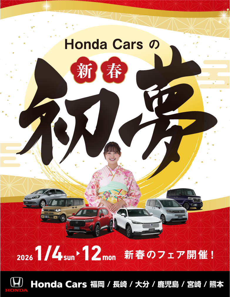 ✨初夢フェア✨～Happy New Honda～