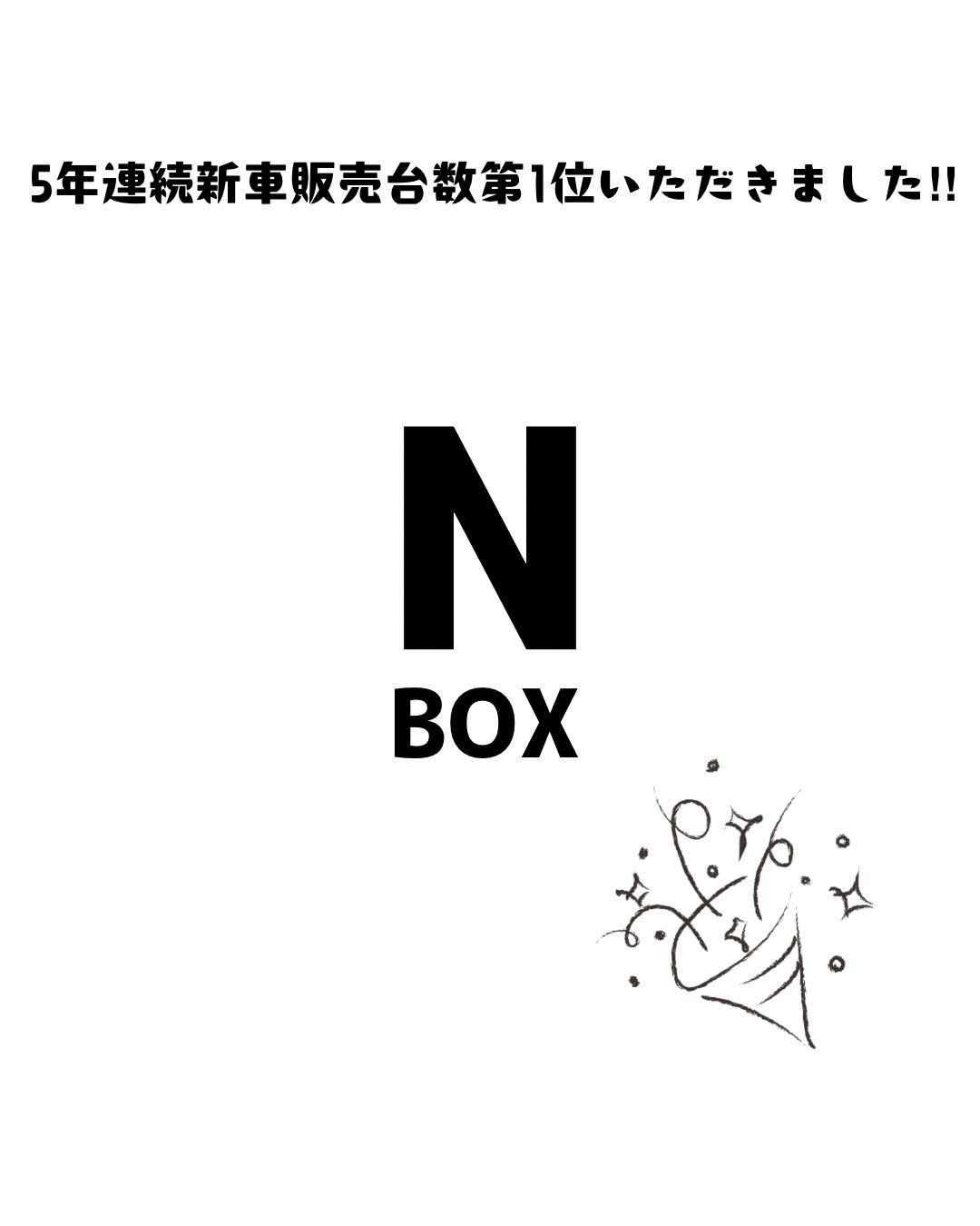 🎊N-BOX🎊1位いただきました!!