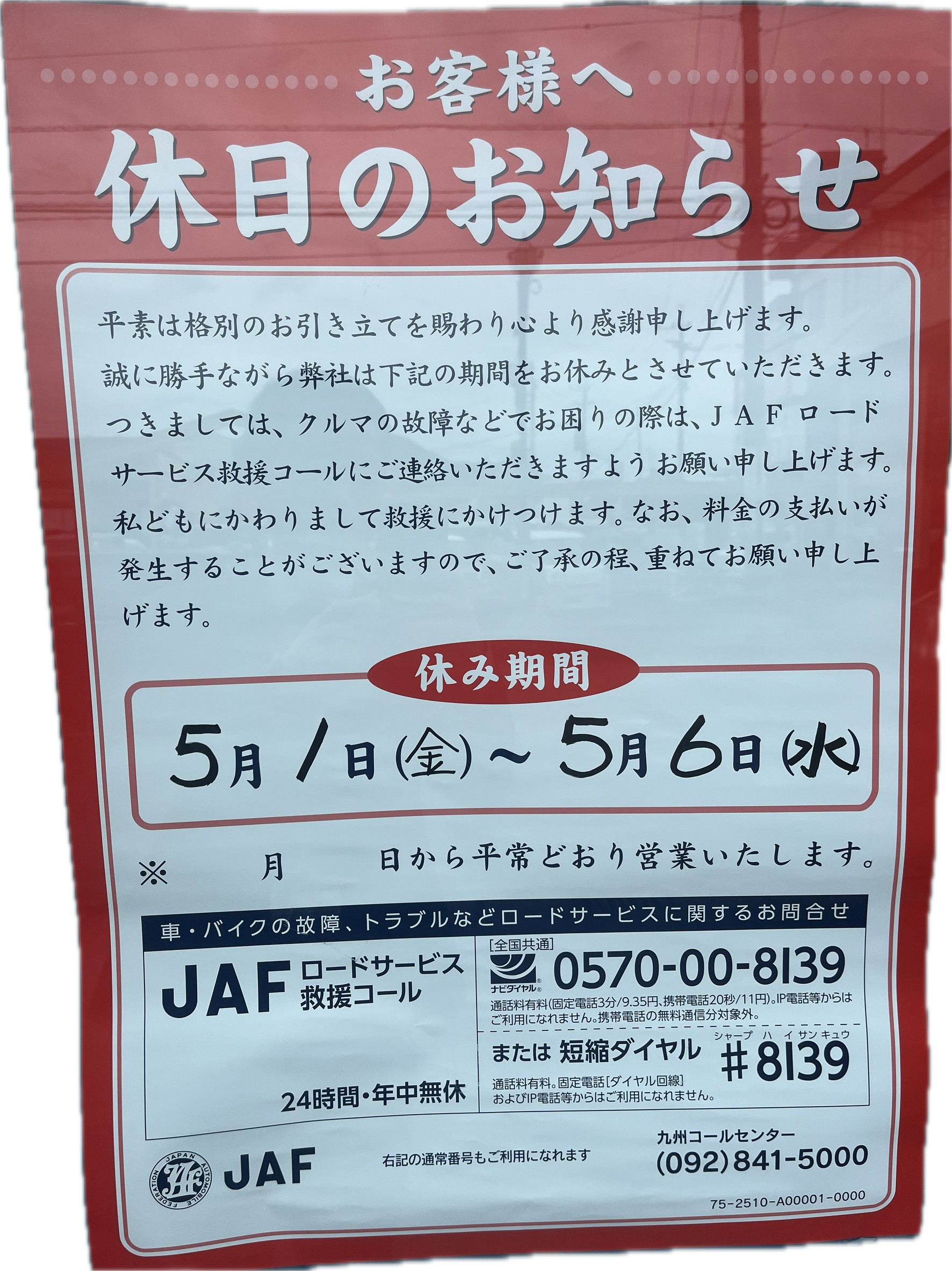 ＧＷ店休日のお知らせ