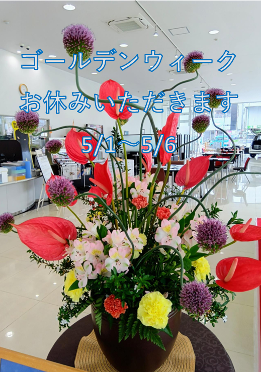 ゴールデンウィークお休みのお知らせ