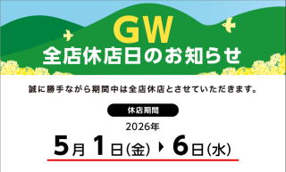 GW休暇のお知らせ