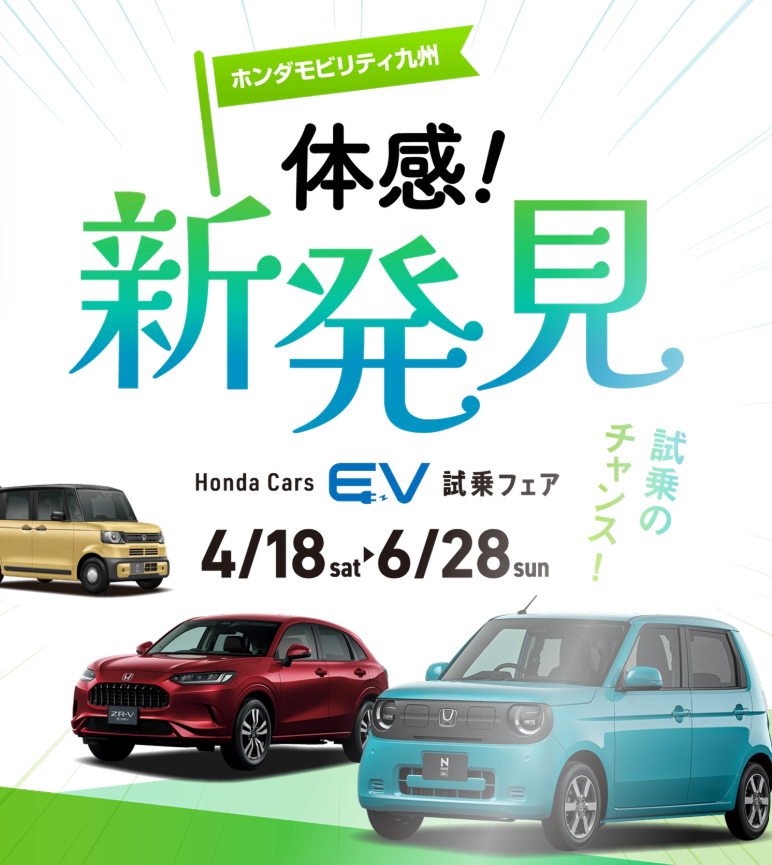 EV試乗フェア開催中です！ | 【公式】 株式会社ホンダモビリティ九州