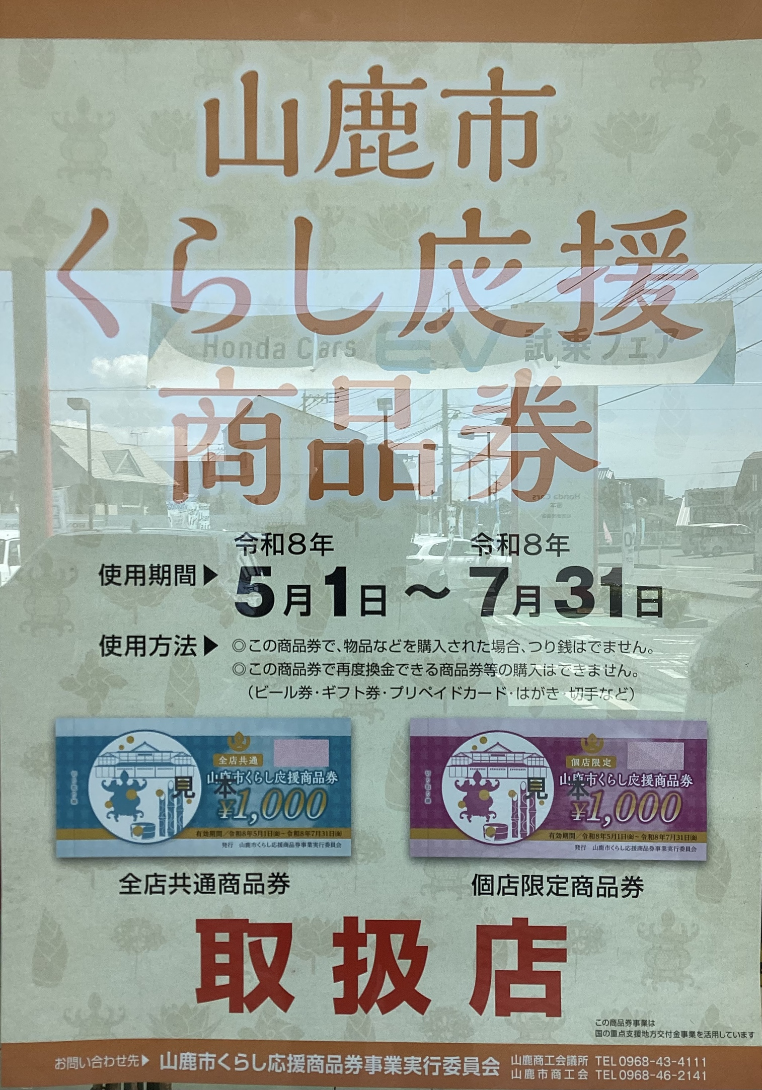 山鹿市くらし応援商品券使えます🎫 | 【公式】 株式会社ホンダ