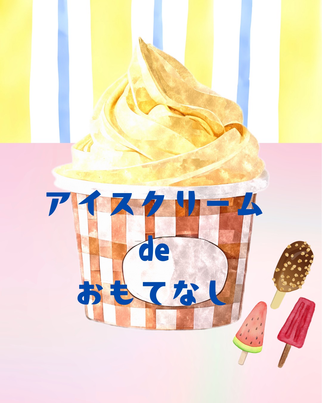 甘～いおもてなし💕