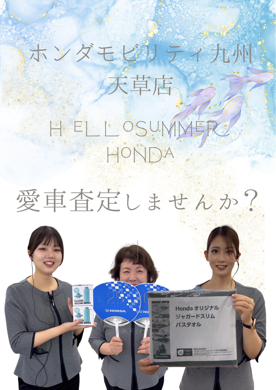 🔥🔥🔥HELLO SUMMER🔥🔥🔥 | 【公式】 株式会社ホンダモビリティ九州