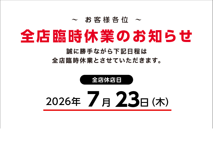 店休日のご案内