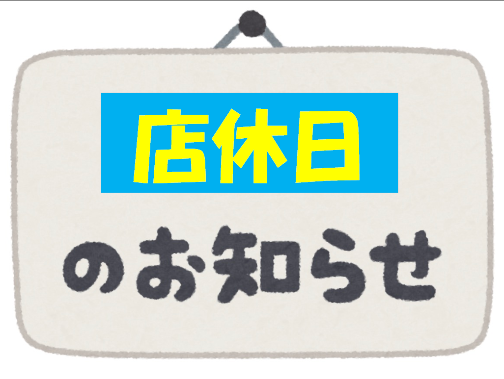 店休日のお知らせ