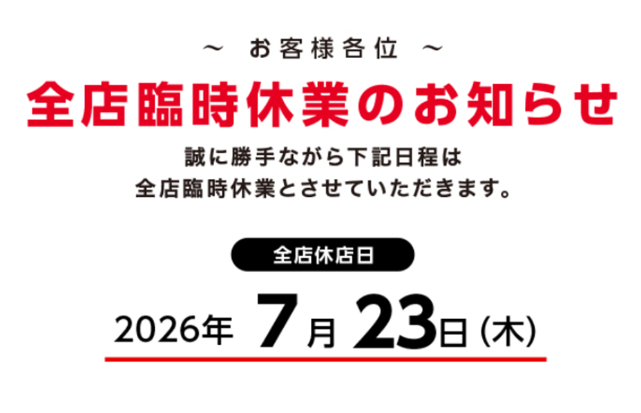 臨時休業のお知らせ