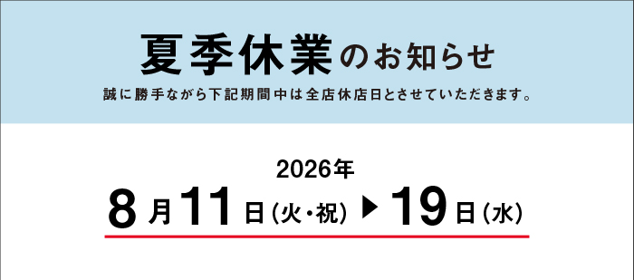 夏季休業のお知らせ