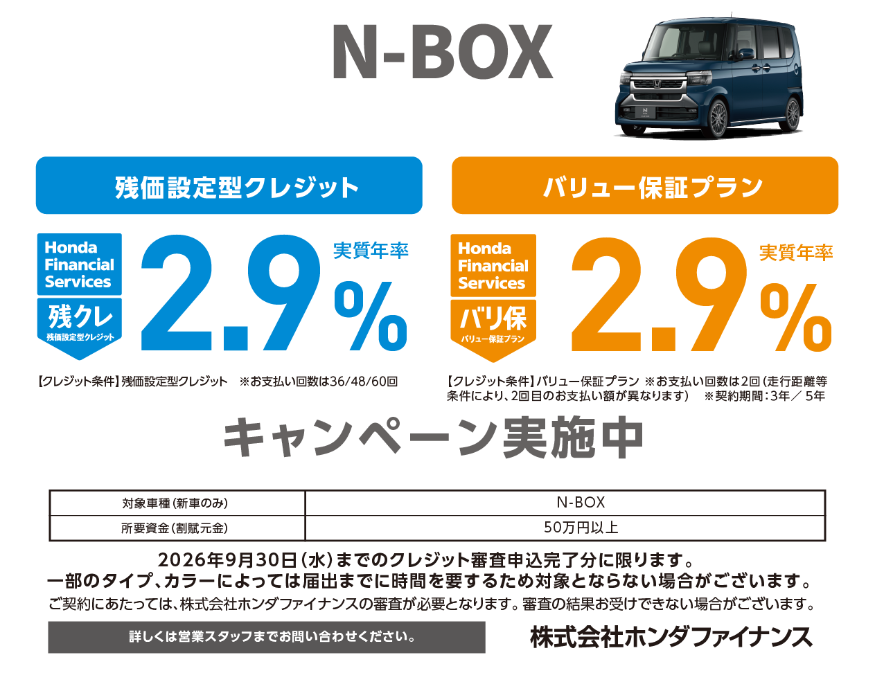 残クレ2.9％９月末まで！