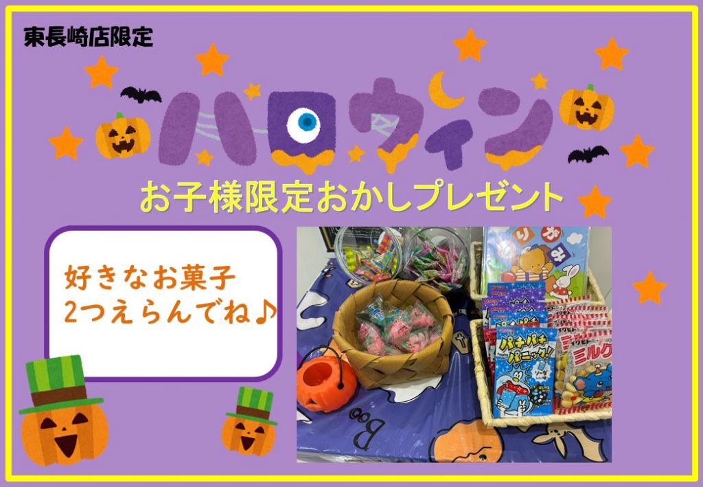 秋の感謝祭 ハロウィンお子さま限定！おかしプレゼント(数量限定・10